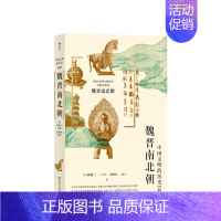 [正版]魏晋南北朝 森鹿三著 魏晋南北朝时期历史经典著作 中国史 古代史 社科书籍