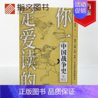 [正版]指文《你一定爱读的中国战争史:西汉》指文古战史汉武帝刘邦指文图书
