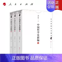 [正版]人民社直发 中国哲学史新编(上中下) 冯友兰 著 人民出版社