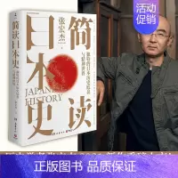 [正版]简读日本史 张宏杰 2021重磅新作 立足日本国民性视角解读日本文化史政治史外交史 社科中国通史世界通史书籍
