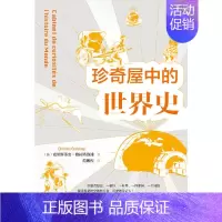 [正版] 鼓楼新悦.珍奇屋中的世界史 中国社会科学出版社 书籍