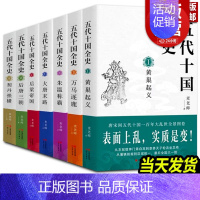 [正版]五代十国全史(全套7册)麦老师著作黄巢起义万马逐鹿朱温称霸大唐末路后梁帝国后唐三朝契丹强横唐宋百年大乱历史分析解