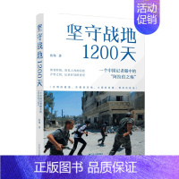 [正版]坚守战地1200天 一个中国记者眼中的“阿拉伯之殇” 焦翔著 中东战争史料 历史书籍世界史战争史世界通史