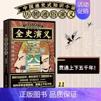 [正版] 全史演义思维导图版历朝通俗演义 蔡东藩匡杨乐 中国文学 中国文学小说 湖南文艺 中南媒 图书籍