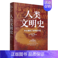 [正版] 人类文明史什么撬动了世界的沙盘精 美塔米姆安萨利陈一凡夏 历史 世界史 中国人民大学 图书籍