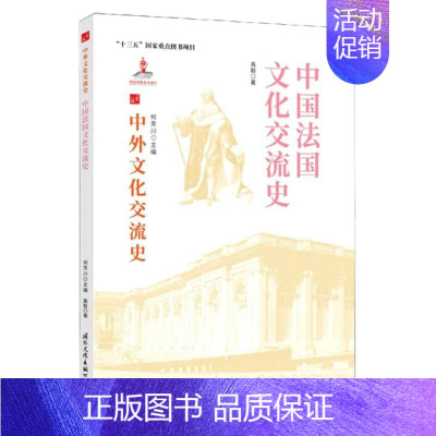 [正版]中国法国文化交流史高毅国际文化出版公司9787512512672