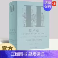 [正版]技术史第Ⅱ卷 地中海文明与中世纪 查尔斯·辛格,E.J.,霍姆亚德,A.R 近现代欧洲经济史 工业革命技术创新