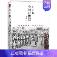 [正版]蒋廷黻中国近代史(1840-1925插图增强版)