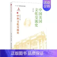 [正版]中国美国文化交流史王立新国际文化出版公司9787512512658