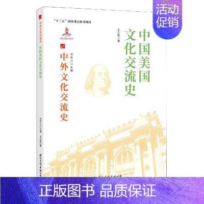 [正版]中国美国文化交流史王立新国际文化出版公司9787512512658