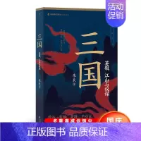 [正版]新书 三国 英雄江山与权谋 破开时局乱象 探寻魏蜀吴兴衰历史 黄巾起义到晋灭东吴近百年战争史 三国史中国历史