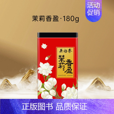 [正版]茶叶伏花六窨香盈茉莉花茶浓香量贩180g新罐装中华老字号