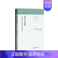 [正版]区域 社会科学文献 真实与建构:中国近代史及科技史新探 (德)阿梅龙