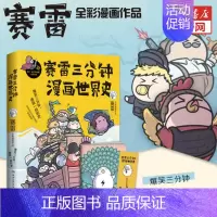 赛雷三分钟漫画世界史 [正版]文轩定制赛雷签章+海报+书签赛雷三分钟漫画世界史 全新番外全家人看的漫画史国家是怎样炼成的