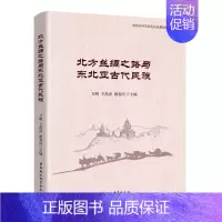 [正版]北方丝绸之路与东北亚古代民族/中国中外关系史论丛万明书店历史书籍 畅想书