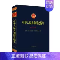 [正版]书籍中华人民共和国史编年·2012年卷