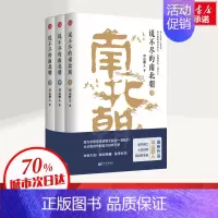 [正版]全套共3册说不尽的南北朝(上中下) 史学大家邙山野人著 历史知识普及读物 中国古代史 魏晋南北朝历史中国通史社科