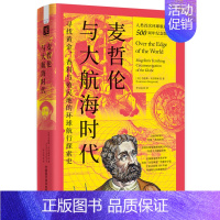 [正版]文麦哲伦与大航海时代:寻找黄金、香料与殖民地的环球航行探索史(精装) 劳伦斯·贝尔格林 中国科学技术 97875