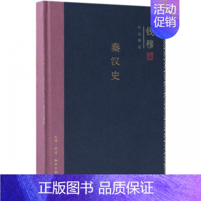 [正版]秦汉史 精装版 钱穆作品精选 中国历史通史 秦汉史 梳理秦汉两代的政治经济学术和文化 生活 读书 新知三联书店