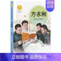 方永刚:讲台上的战士 [正版]中华先锋人物故事汇全套94册钟南山陈嘉庚雷锋袁隆平张海迪姚明中国女排儿童文学全系任选英雄名