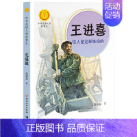 王进喜:铁人是这样炼成的 [正版]中华先锋人物故事汇全套94册钟南山陈嘉庚雷锋袁隆平张海迪姚明中国女排儿童文学全系任选英