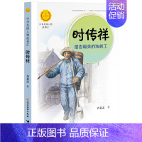 时传祥:最香最美的淘粪工 [正版]中华先锋人物故事汇全套94册钟南山陈嘉庚雷锋袁隆平张海迪姚明中国女排儿童文学全系任选英