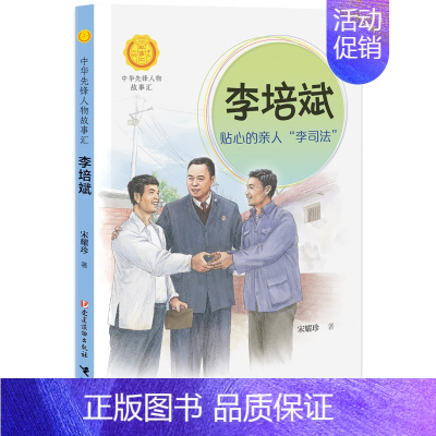 李培斌:贴心的亲人“李司法” [正版]中华先锋人物故事汇全套94册钟南山陈嘉庚雷锋袁隆平张海迪姚明中国女排儿童文学全系任