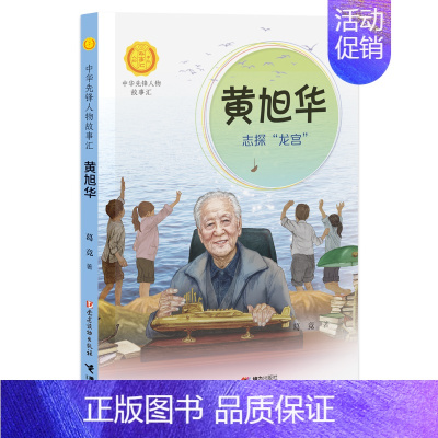 黄旭华:志探"龙宫" [正版]中华先锋人物故事汇全套94册钟南山陈嘉庚雷锋袁隆平张海迪姚明中国女排儿童文学全系任选英雄名