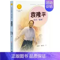 袁隆平:东方“稻神” [正版]中华先锋人物故事汇全套94册钟南山陈嘉庚雷锋袁隆平张海迪姚明中国女排儿童文学全系任选英雄名
