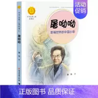 屠呦呦:影响世界的中国小草 [正版]中华先锋人物故事汇全套94册钟南山陈嘉庚雷锋袁隆平张海迪姚明中国女排儿童文学全系任选