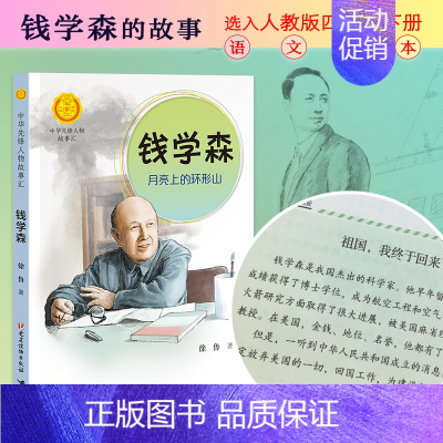 钱学森:月亮上的环形山 [正版]中华先锋人物故事汇全套94册钟南山陈嘉庚雷锋袁隆平张海迪姚明中国女排儿童文学全系任选英雄