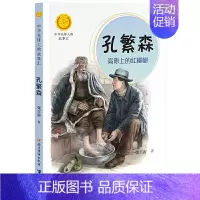 孔繁森:高原上的红柳树 [正版]中华先锋人物故事汇全套94册钟南山陈嘉庚雷锋袁隆平张海迪姚明中国女排儿童文学全系任选英雄