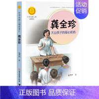 龚全珍:大山孩子的爱心奶奶 [正版]中华先锋人物故事汇全套94册钟南山陈嘉庚雷锋袁隆平张海迪姚明中国女排儿童文学全系任选