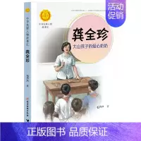 龚全珍:大山孩子的爱心奶奶 [正版]中华先锋人物故事汇全套94册钟南山陈嘉庚雷锋袁隆平张海迪姚明中国女排儿童文学全系任选