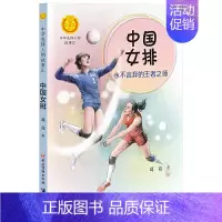 中国女排: 永不言弃的王者之师 [正版]中华先锋人物故事汇全套94册钟南山陈嘉庚雷锋袁隆平张海迪姚明中国女排儿童文学全系