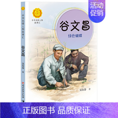 谷文昌:绿色蝴蝶 [正版]中华先锋人物故事汇全套94册钟南山陈嘉庚雷锋袁隆平张海迪姚明中国女排儿童文学全系任选英雄名人物