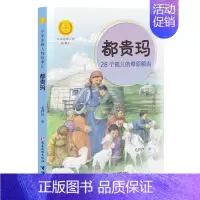都贵玛:28个孤儿的草原额吉 [正版]中华先锋人物故事汇全套94册钟南山陈嘉庚雷锋袁隆平张海迪姚明中国女排儿童文学全系任