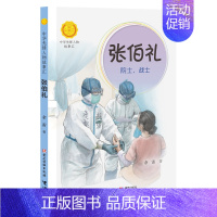 张伯礼:院士,战士 [正版]中华先锋人物故事汇全套94册钟南山陈嘉庚雷锋袁隆平张海迪姚明中国女排儿童文学全系任选英雄名人