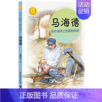 马海德:医疗战场上的常胜将军 [正版]中华先锋人物故事汇全套94册钟南山陈嘉庚雷锋袁隆平张海迪姚明中国女排儿童文学全系任