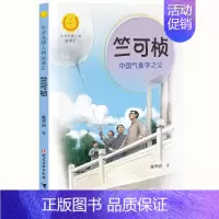 竺可桢:中国气象学之父 [正版]中华先锋人物故事汇全套94册钟南山陈嘉庚雷锋袁隆平张海迪姚明中国女排儿童文学全系任选英雄