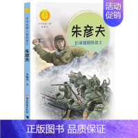 朱彦夫:长津湖钢铁战士 [正版]中华先锋人物故事汇全套94册钟南山陈嘉庚雷锋袁隆平张海迪姚明中国女排儿童文学全系任选英雄