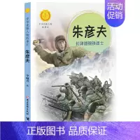 朱彦夫:长津湖钢铁战士 [正版]中华先锋人物故事汇全套94册钟南山陈嘉庚雷锋袁隆平张海迪姚明中国女排儿童文学全系任选英雄