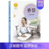 乔羽:生命如歌 [正版]中华先锋人物故事汇全套94册钟南山陈嘉庚雷锋袁隆平张海迪姚明中国女排儿童文学全系任选英雄名人物传