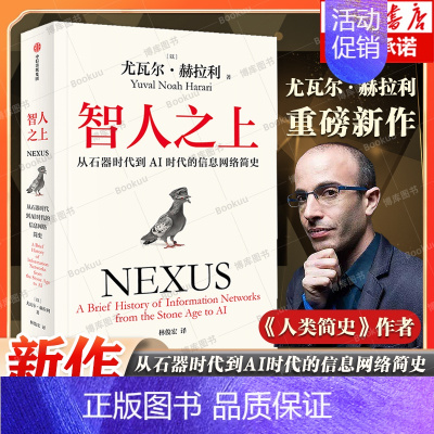 智人之上:从石器时代到AI时代的信息网络简史 [正版]智人之上 从石器时代到AI时代的信息网络简史 尤瓦尔·赫拉利 人类
