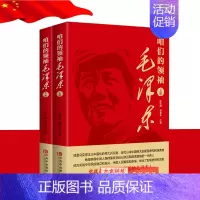 [正版] 咱们的领袖毛泽东 上下两册 2019新书 张铁网 潘和永著 多方面阐述了毛泽东的思想精髓 中共中央党校出版社9