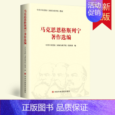 [正版]2022新书 马克思恩格斯列宁著作选编 中共中央党校出版社 9787503572760