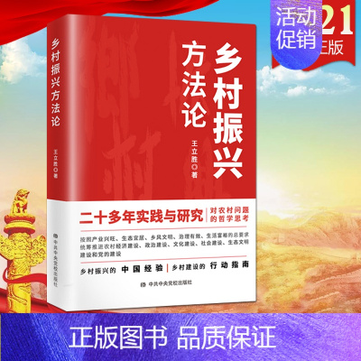 [正版]2021新书 乡村振兴方法论 中共中央党校 对农村问题的哲学思考 推进农村经济政治文化社会生态文明党的建设 乡村