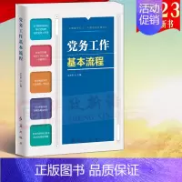 [正版]2023修订版 党务工作基本流程 红旗出版社新时代党务工作者实用手册图表图解换届选举党支部建设纪检监察发展党员教