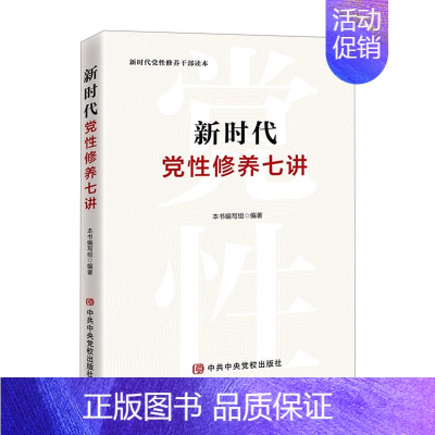 [正版]2021年 新时代党性修养七讲 基层党组织党员干部读本 中共中央党校出版社9787503570063