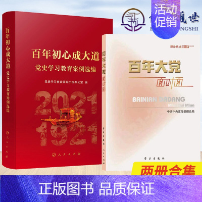 [正版]全2册 2022新书 百年初心成大道 党史学习教育案例选编+百年大党面对面 理论热点面对面 2022 人民出版社